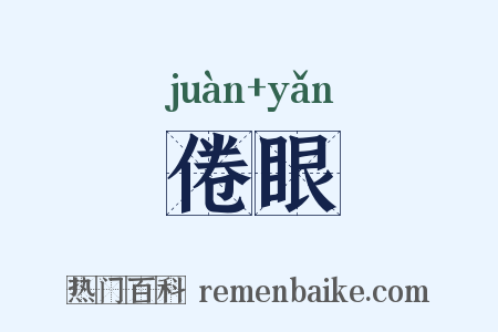 倦眼是什么意思的图片